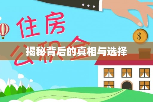广丰揭秘背后的真相与选择