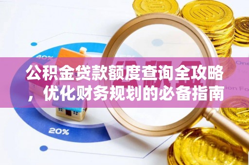 广丰公积金贷款额度查询全攻略，优化财务规划的必备指南