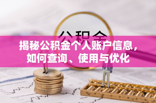 广丰揭秘公积金个人账户信息，如何查询、使用与优化