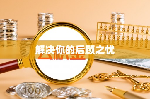 广丰解决你的后顾之忧