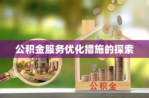 广丰公积金服务优化措施的探索