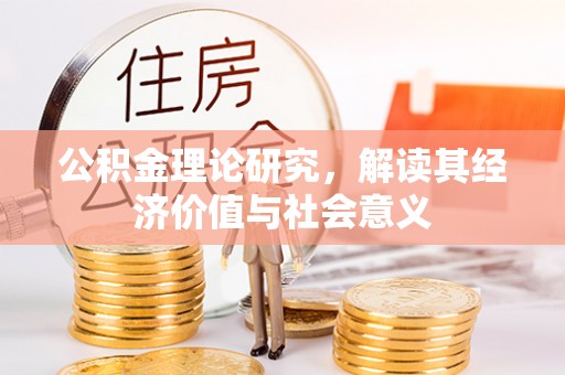 广丰公积金理论研究，解读其经济价值与社会意义