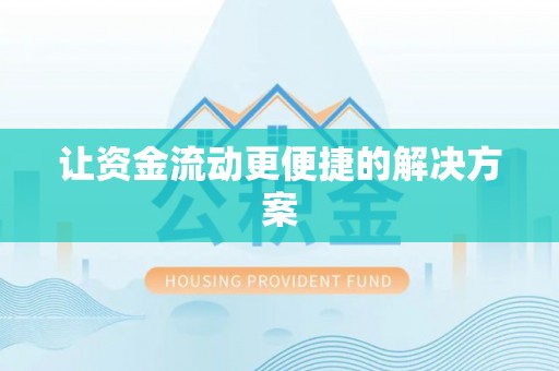 广丰让资金流动更便捷的解决方案