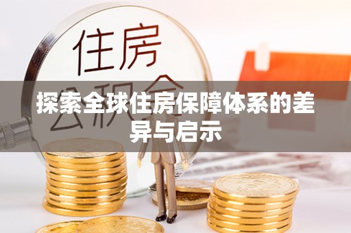 广丰探索全球住房保障体系的差异与启示