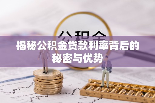广丰揭秘公积金贷款利率背后的秘密与优势