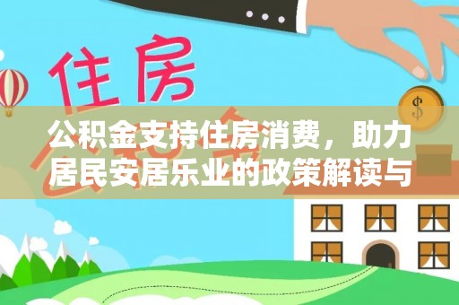 广丰公积金支持住房消费，助力居民安居乐业的政策解读与展望