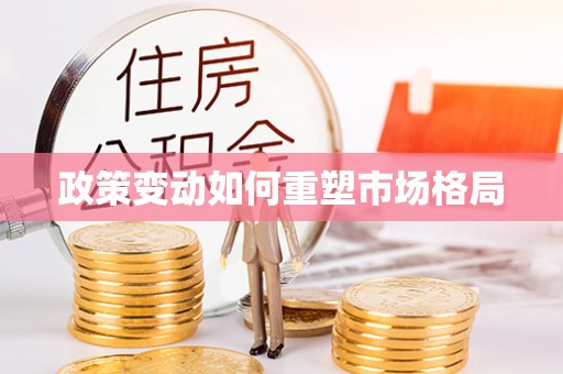 广丰政策变动如何重塑市场格局