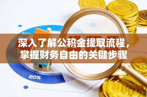 广丰深入了解公积金提取流程，掌握财务自由的关键步骤