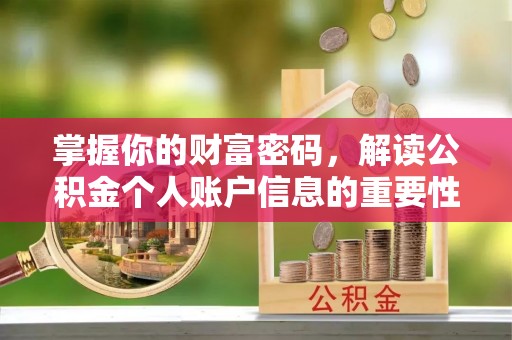 广丰掌握你的财富密码，解读公积金个人账户信息的重要性