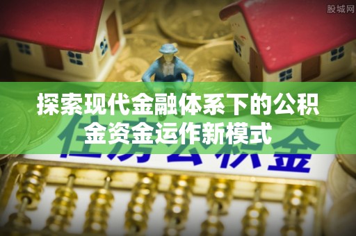 广丰探索现代金融体系下的公积金资金运作新模式