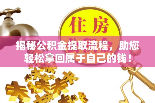 广丰揭秘公积金提取流程，助您轻松拿回属于自己的钱！