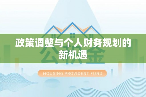 广丰政策调整与个人财务规划的新机遇