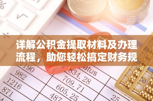 广丰详解公积金提取材料及办理流程，助您轻松搞定财务规划