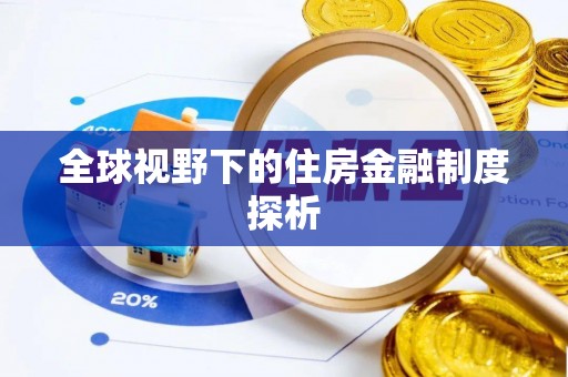广丰全球视野下的住房金融制度探析
