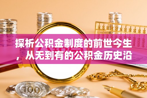 广丰探析公积金制度的前世今生，从无到有的公积金历史沿革解析