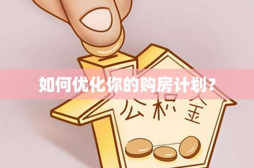 广丰如何优化你的购房计划？
