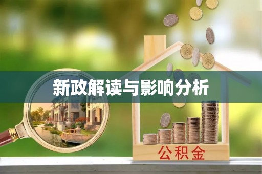 广丰新政解读与影响分析