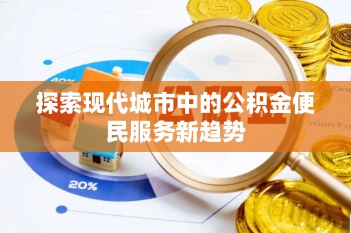 广丰探索现代城市中的公积金便民服务新趋势