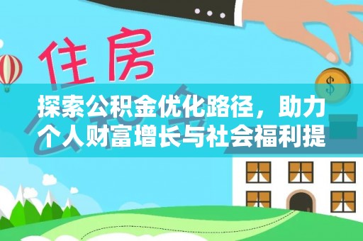 广丰探索公积金优化路径，助力个人财富增长与社会福利提升