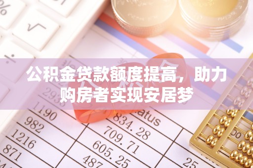 广丰公积金贷款额度提高，助力购房者实现安居梦