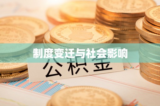 广丰制度变迁与社会影响