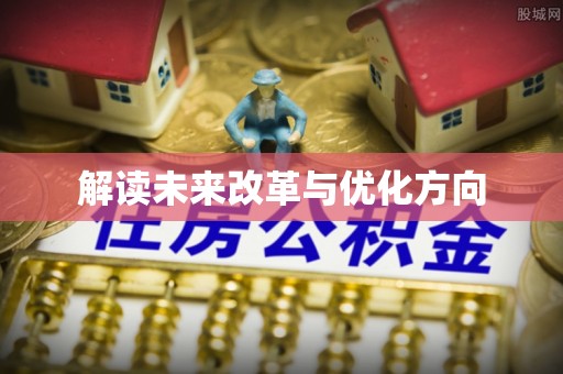 广丰解读未来改革与优化方向