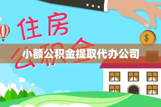 广丰小额公积金提取代办公司