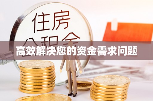 广丰高效解决您的资金需求问题
