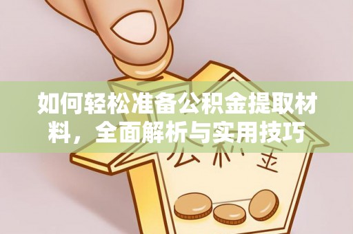 广丰如何轻松准备公积金提取材料，全面解析与实用技巧