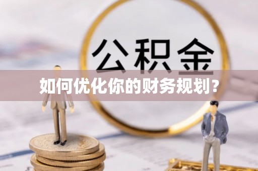 广丰如何优化你的财务规划？