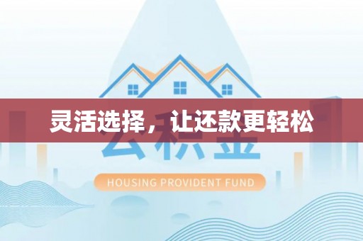 广丰灵活选择，让还款更轻松