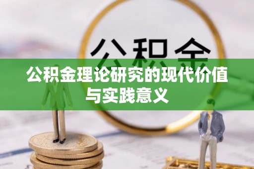 广丰公积金理论研究的现代价值与实践意义
