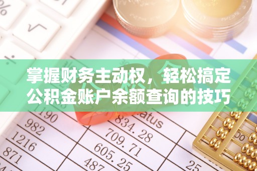 广丰掌握财务主动权，轻松搞定公积金账户余额查询的技巧与方法