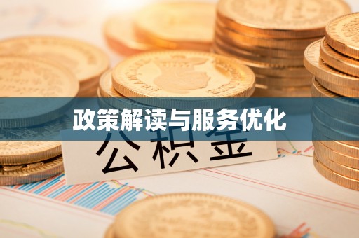 广丰政策解读与服务优化