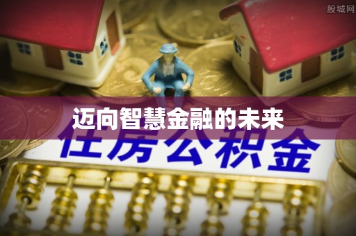 广丰迈向智慧金融的未来