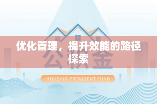 广丰优化管理，提升效能的路径探索