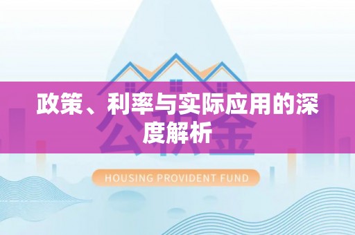 广丰政策、利率与实际应用的深度解析