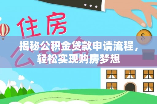 广丰揭秘公积金贷款申请流程，轻松实现购房梦想
