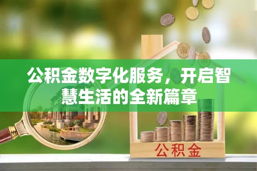 广丰公积金数字化服务，开启智慧生活的全新篇章