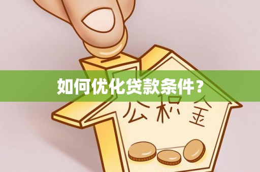 广丰如何优化贷款条件？