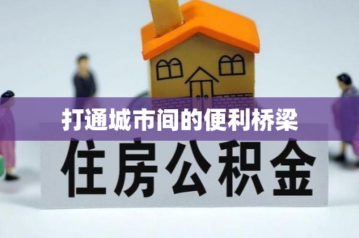 广丰打通城市间的便利桥梁