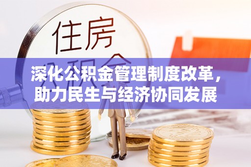 广丰深化公积金管理制度改革，助力民生与经济协同发展