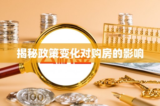 广丰揭秘政策变化对购房的影响