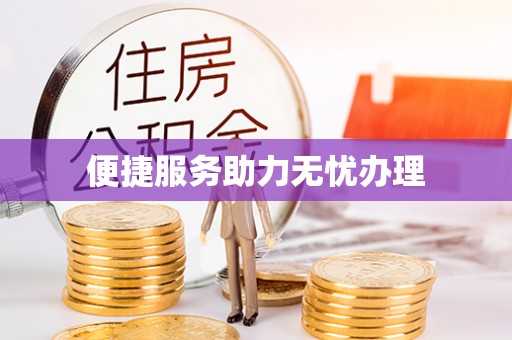 广丰便捷服务助力无忧办理