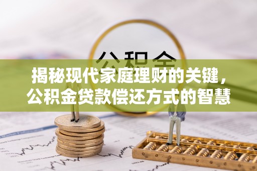广丰揭秘现代家庭理财的关键，公积金贷款偿还方式的智慧选择