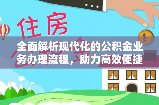 广丰全面解析现代化的公积金业务办理流程，助力高效便捷生活