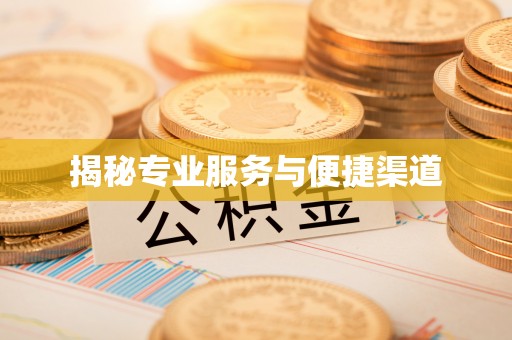 广丰揭秘专业服务与便捷渠道