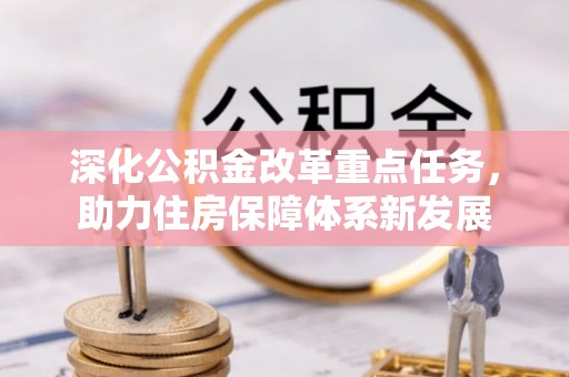 广丰深化公积金改革重点任务，助力住房保障体系新发展
