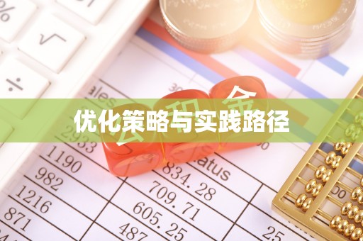 广丰优化策略与实践路径