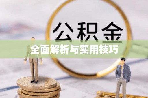 广丰全面解析与实用技巧